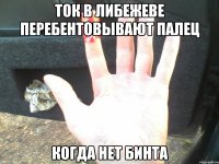 ток в либежеве перебентовывают палец когда нет бинта