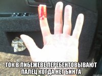  ток в либежеве перебентовывают палец когда нет бинта