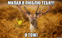 Милая,я люблю тебя!!! Я тож)