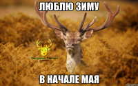 люблю зиму в начале мая