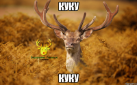 Куку Куку