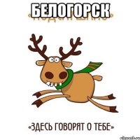 Белогорск 