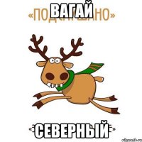 Вагай Северный