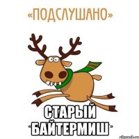  Старый Байтермиш