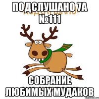 Подслушано 7А №111 собрание любимых мудаков