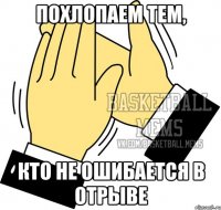 похлопаем тем, кто не ошибается в отрыве