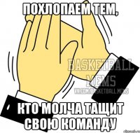 похлопаем тем, кто молча тащит свою команду