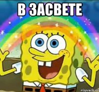 В ЗАСВЕТЕ 