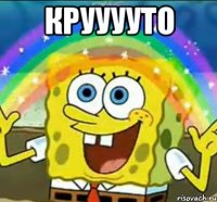 КРУУУУТО 