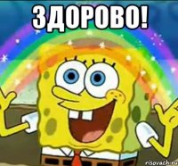 ЗДОРОВО! 
