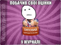 побачив свої оцінки у журналі