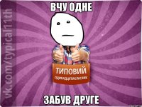 вчу одне забув друге