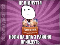 це відчуття коли на дпа з районо прийдуть
