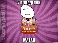 У понеділок матан