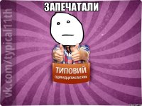 Запечатали 