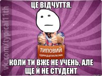 це відчуття, коли ти вже не учень, але ще й не студент