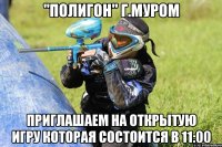 "Полигон" Г.Муром Приглашаем на открытую игру которая состоится в 11:00