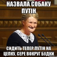 Назвала собаку путін Сидить тепер путін на цепку, сере вокруг будки