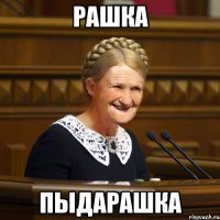 РАШКА ПЫДАРАШКА