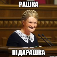 РАШКА ПІДАРАШКА