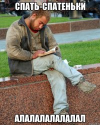 спать-спатеньки алалалалалалал