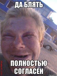 да блять полностью согласен