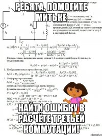 Ребята, помогите Митьке найти ошибку в расчёте третьей коммутации!