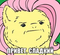  ПРИВЕТ, СЛАДКИЙ