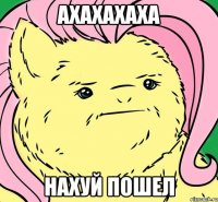 АХАХАХАХА НАХУЙ ПОШЕЛ