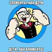 элементы, как дети дети , как алименты