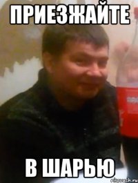 приезжайте в шарью