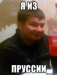 Я из пруссии