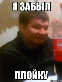 я забыл плойку