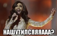  нашутилсяяяааа?
