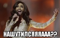  нашутилсяяяааа??
