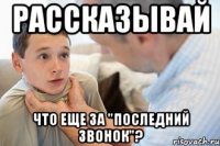 рассказывай что еще за "последний звонок"?