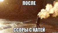После ссоры с Катей
