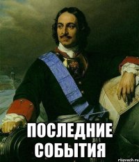  Последние события