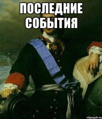 Последние события 