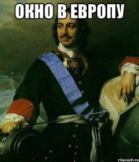 Окно в Европу 