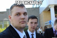 Где вискарь?! 