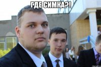 Где симка?! 