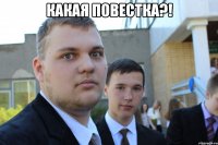 Какая повестка?! 