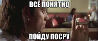 всё понятно пойду посру