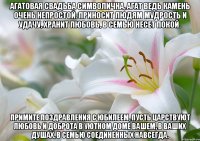 Агатовая свадьба символична, Агат ведь камень очень непростой. Приносит людям мудрость и удачу, Хранит любовь, в семью несет покой. Примите поздравления с юбилеем, Пусть царствуют любовь и доброта В уютном доме вашем, в ваших душах, В семью соединенных навсегда.