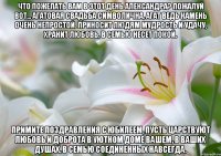 Что пожелать Вам в этот день Александра? Пожалуй вот... Агатовая свадьба символична, Агат ведь камень очень непростой. Приносит людям мудрость и удачу, Хранит любовь, в семью несет покой. Примите поздравления с юбилеем, Пусть царствуют любовь и доброта В уютном доме вашем, в ваших душах, В семью соединенных навсегда.