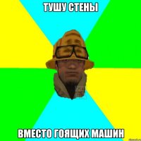 Тушу стены Вместо гоящих машин