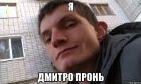 я Дмитро Пронь