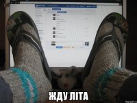  Жду літа