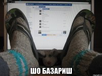  шо базариш